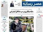 صفحات نخست روزنامه‌های چهارشنبه ۱ بهمن ۱۴۰۴