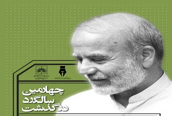 مراسم چهارمین سالگرد درگذشت صادق آئینه‌وند برگزار می‌شود