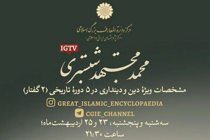 «مشخصات ویژه دین و دینداری در پنج دوره تاریخی» بررسی می‌شود