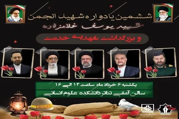 یادواره شهید یوسف غلامزاده هانی و بزرگداشت شهدای خدمت در دانشگاه مازندران برگزار می‌شود