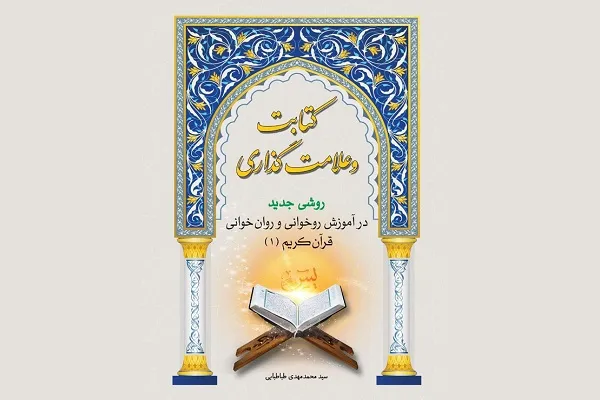 انتشار «کتابت و علامت‌گذاری روشی جدید در آموزش روخوانی و روان‌خوانی»