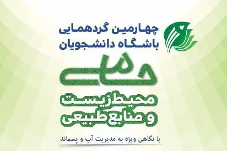 چهارمین گردهمایی باشگاه دانشجویان حامی محیط زیست منابع طبیعی برگزار می‌شود