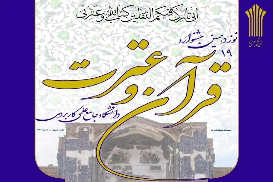 ثبت‌نام در جشنواره قرآن و عترت دانشگاه علمی کاربردی ادامه دارد