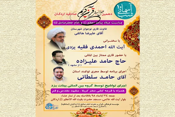 محفل انس با قرآن و عترت در صادقیه اردکان