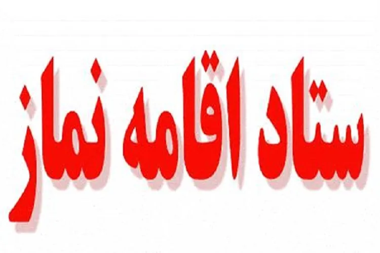 برگزاری نخستین نشست شورای اقامه نماز استان کرمان
