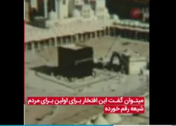 Qui étaient les premiers à tourner un film sur la Kaaba? +vidéo