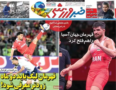 صفحات نخست روزنامه‌های دوشنبه ۲۴ فروردین ۱۴۰۵