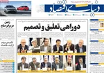 صفحه نخست روزنامه‌های چهارشنبه ۲۹ مرداد ۱۴۰۴