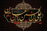 توصیه‌های امام سجاد(ع) برای انس با قرآن