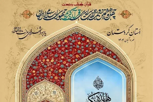 राष्ट्रीय कुरान प्रतियोगिता का समापन समारोह कल सनंदज में आयोजित होगा।