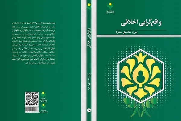 کتاب «واقع‌گرایی اخلاقی» منتشر شد
