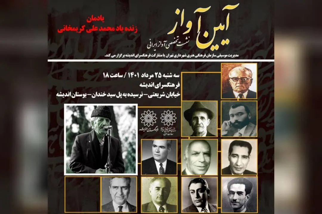 برگزاری یادمان زنده‌یاد کریم‌خانی در فرهنگسرای اندیشه