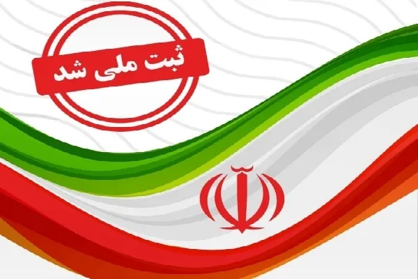 ثبت ۹ اثر ناملموس کرمان در فهرست آثار ناملموس فرهنگی و تاریخی کشور
