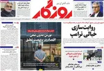 صفحات نخست روزنامه‌های دوشنبه ۳۱ فروردین ۱۴۰۵