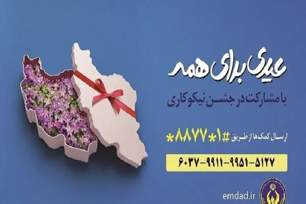 کمک ۱۰۰ میلیاردی تهرانی‌ها در جشن نیکوکاری