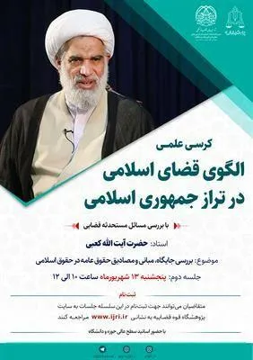 جایگاه، مبانی و مصادیق حقوق عامه بررسی می‌شود