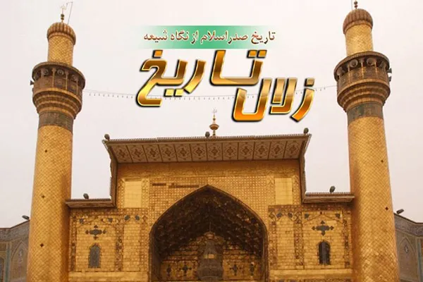 بررسی و تحلیل تاریخ صدر اسلام در رادیو معارف