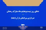 صوت | دعای روز بیست‌وهشتم ماه رمضان