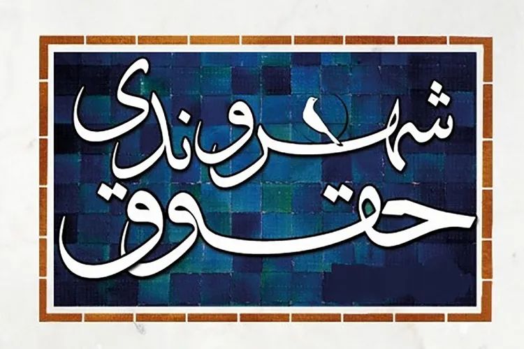 برگزاری طرح «حقوق شهروندی» در کانون‌های مساجد گیلان