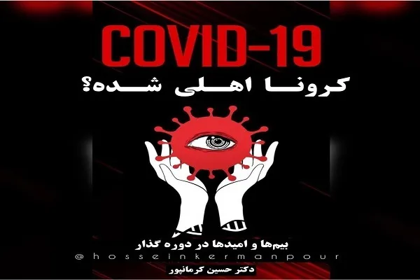 آیا کرونا اهلی شده است