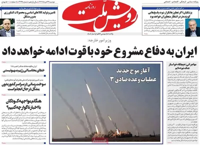 صفحه نخست روزنامه‌های دوشنبه ۲۶ خرداد ۱۴۰۴
