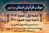 فعالیت موکب‌های قرآنی بوشهر در مسیر پیاده‌روی اربعین