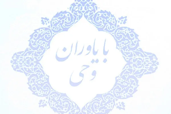 دهمین نشست «با یاوران وحی» و معرفی مؤسسه سدرةالمنتهی