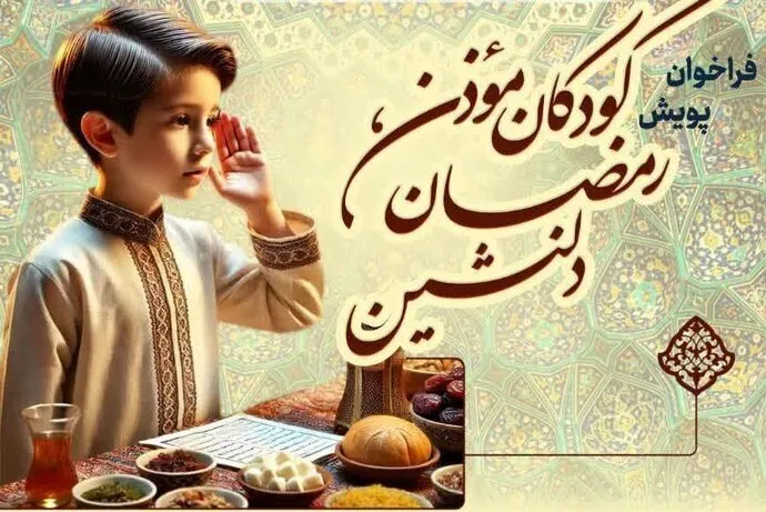اجرای پویش «کودکان مؤذن، رمضان دلنشین»