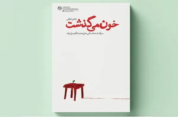کتابی که از برگ‌های آن «خون می‌گذشت»