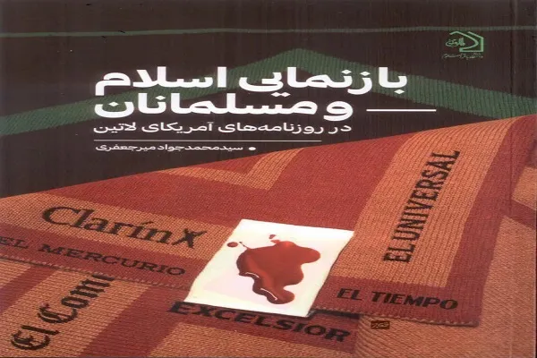 کتاب «بازنمایی اسلام و مسلمانان در روزنامه‌های آمریکای لاتین» منتشر شد