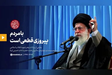 فیلم | با مردم، پیروزی قطعی است