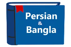 বাংলা ভাষায় ব্যবহৃত কিছু ফার্সী শব্দ