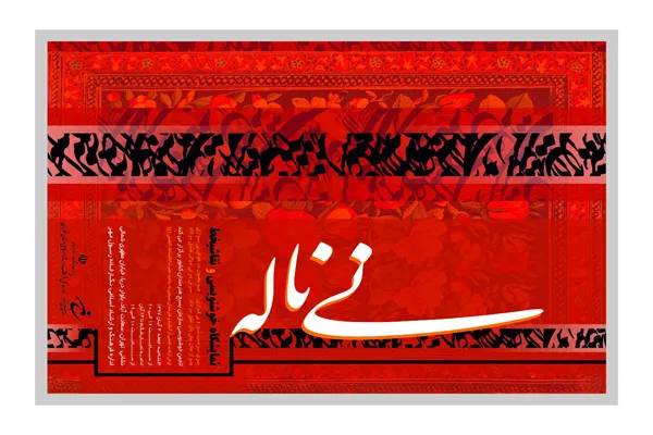 عرضه آثار هنری خوشنویسان در «نی ناله»
