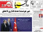 صفحات نخست روزنامه‌های سه‌شنبه ۱۴ بهمن ۱۴۰۴