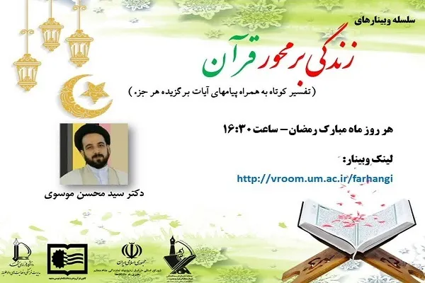 برگزاری وبینارهای زندگی بر محور قرآن در دانشگاه فردوسی
