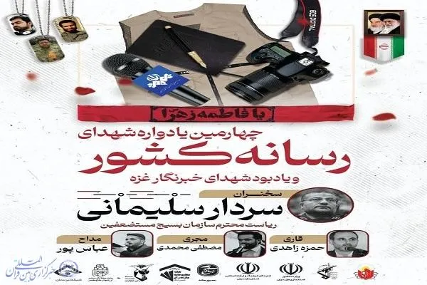 چهارمین یادواره شهدای رسانه کشور در بابل برگزار می‌شود