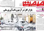 صفحات نخست روزنامه‌های ‌یکشنبه ۲۴ اسفند ۱۴۰۴