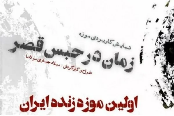 اجرای نمایش«زمان در حبس قصر» تا 23 اسفند در باغ موزه قصر