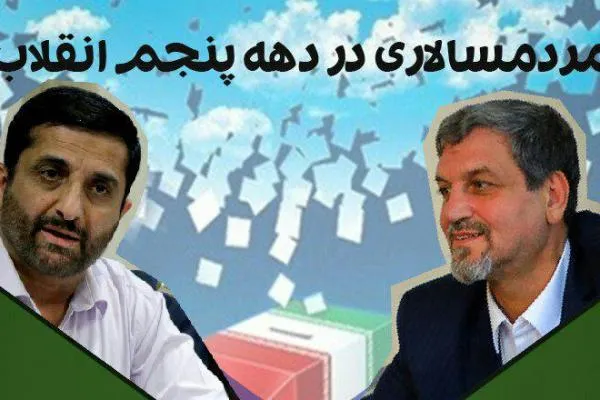 مردم‌سالاری در دهه پنجم انقلاب بررسی می‌شود