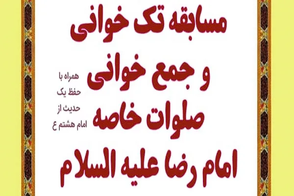 مسابقه تک‌خوانی صلوات خاصه امام رضا(ع) برگزار می‌شود