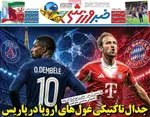 صفحات نخست روزنامه‌های سه‌شنبه ۸ اردیبهشت ۱۴۰۵