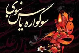 بارگاه مطهر امامزاده سیدمرتضی(ع)؛ میزبان سوگواره «یاس نبوی»