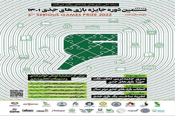 فراخوان ششمین دوره جایزه بازی‌های جدی منتشر شد
