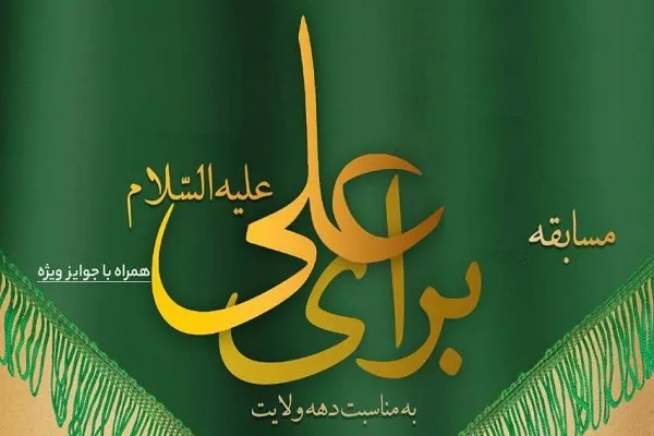 مسابقه «برای علی(ع)» از سوی دانشگاه علامه طباطبایی برگزار می‌شود