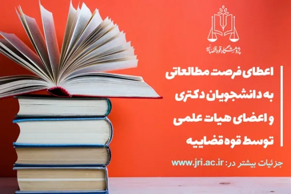 اعطای فرصت مطالعاتی به دانشجویان دکتری و اعضای هیئت علمی توسط قوه قضاییه