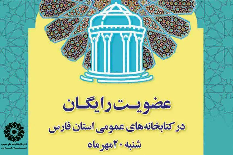 عضویت رایگان كتابخانه‌های عمومی فارس در روز حافظ