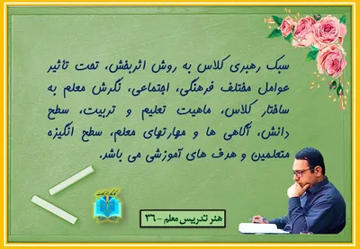 هنر تدریس معلم 36