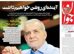 صفحات نخست روزنامه‌های شنبه ۴ بهمن ۱۴۰۴