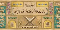 قریباً.. إنطلاق الدورة الـ41 من مسابقة القرآن الوطنیة للقرآن في إیران
