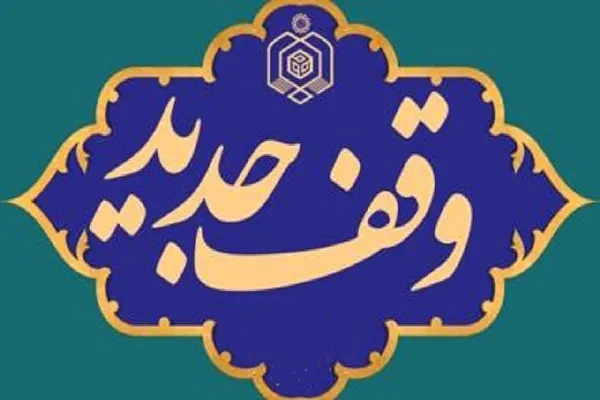 ثبت وقف جدید ۱۰ میلیارد ریالی در لردگان
